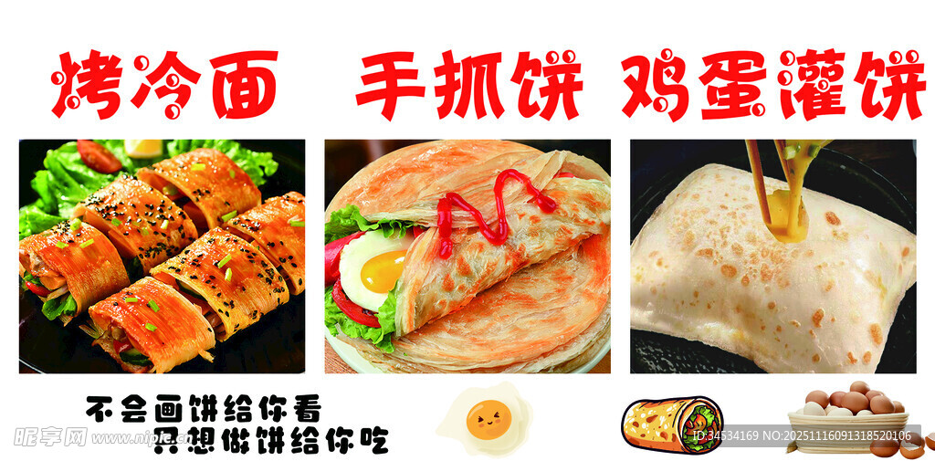 烤冷面 手抓饼 鸡蛋灌饼