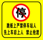 跳板严禁停车站人警示
