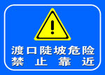 渡口陡坡危险警示标志
