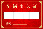 车辆出入证