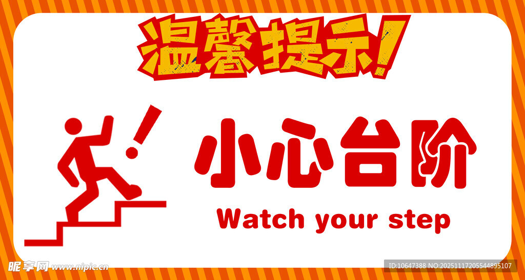 小心台阶温馨提示牌