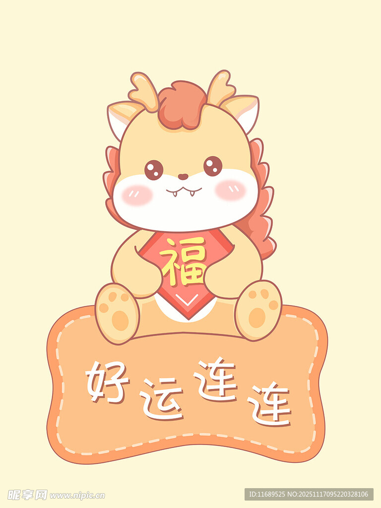 可爱小龙送好运