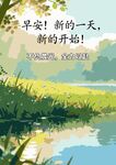早安新开始的美丽风景