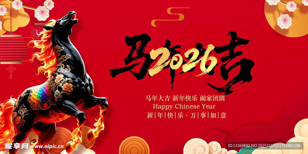 马年贺岁海报