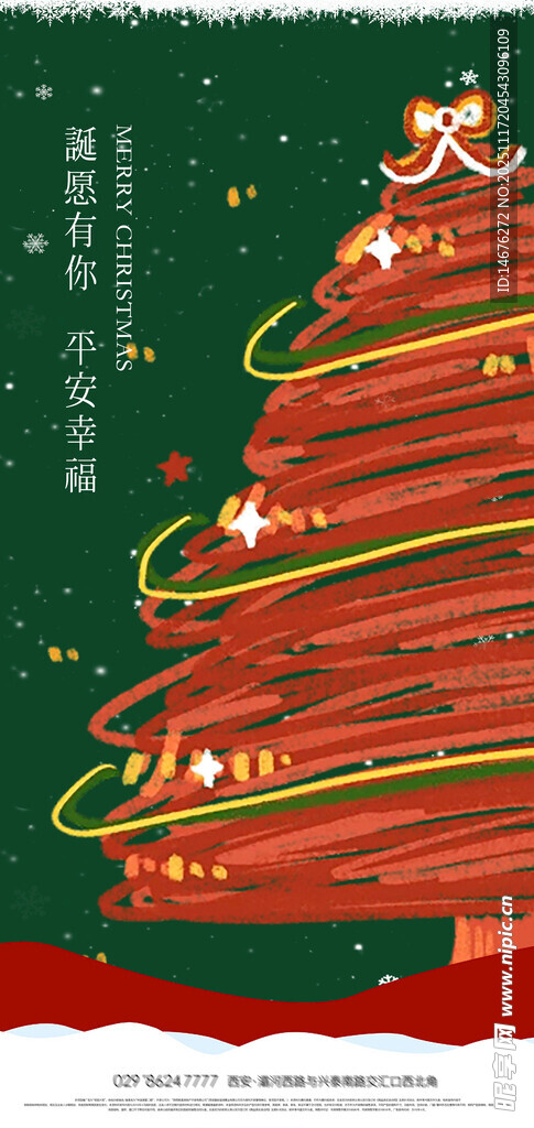 璀璨圣诞树形圣诞节节日海报