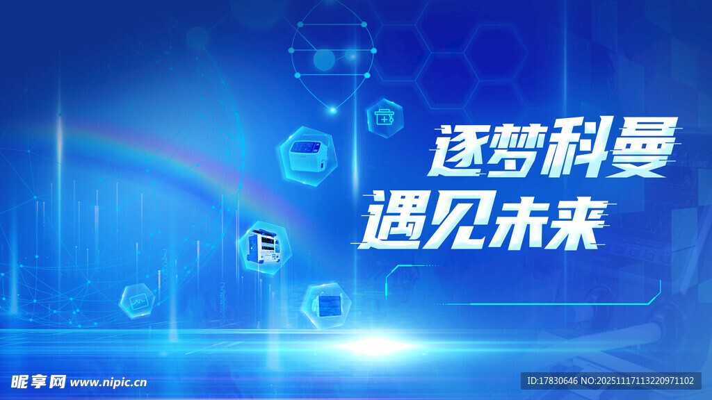 逐梦科技遇见未来