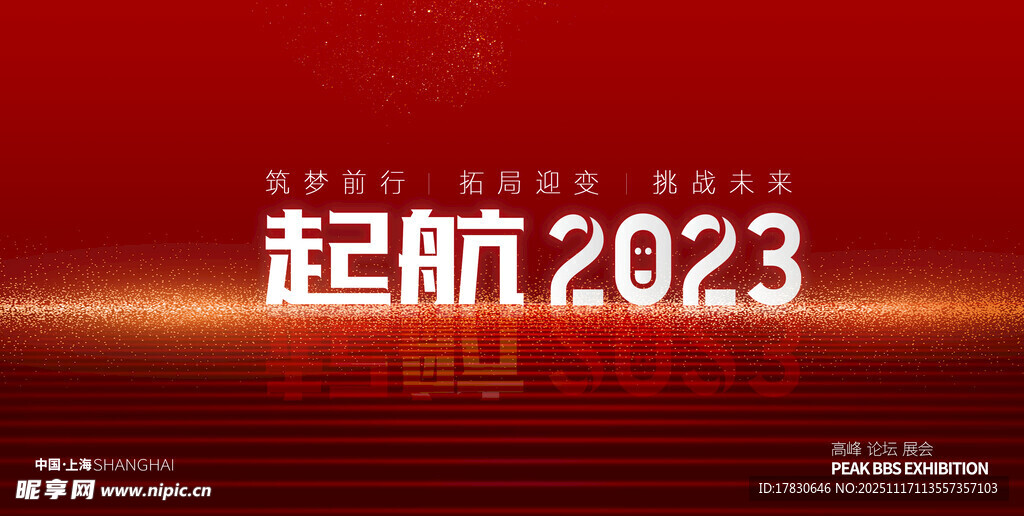 起航2023红色背景海报