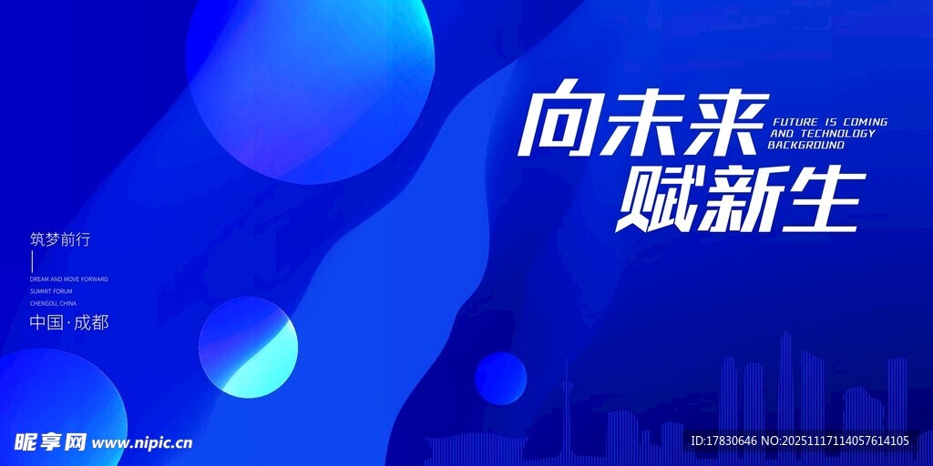 向未来赋新生科技海报