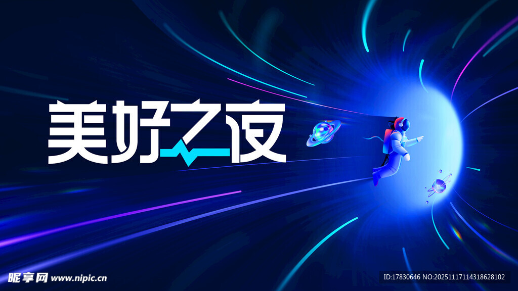 美好之夜科技感画面