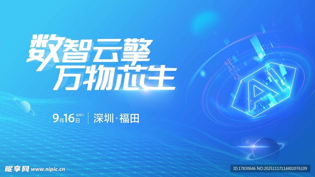 数智云擎万物生科技画面