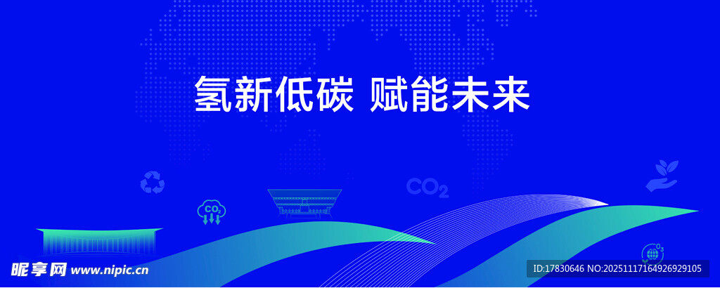 氢新低碳赋能未来宣传图
