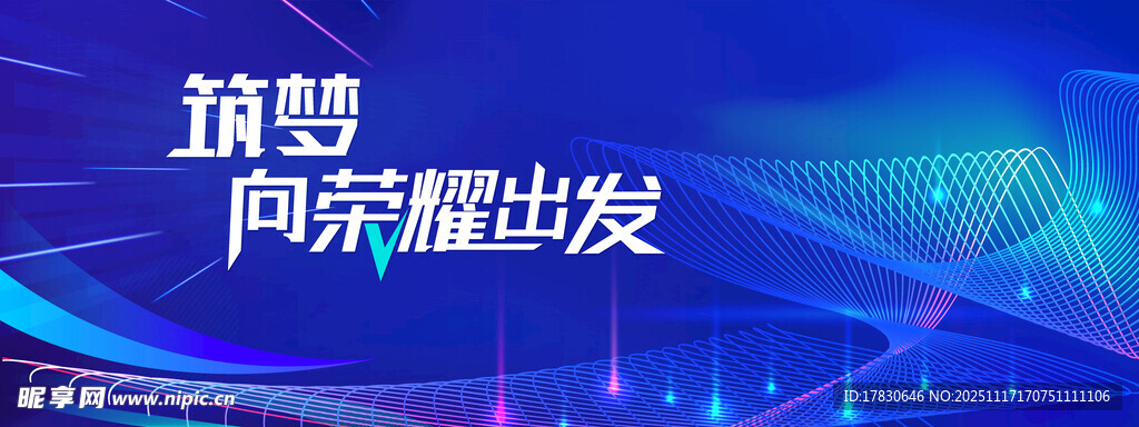 筑梦向新程出发