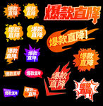 爆款直降促销标签集合
