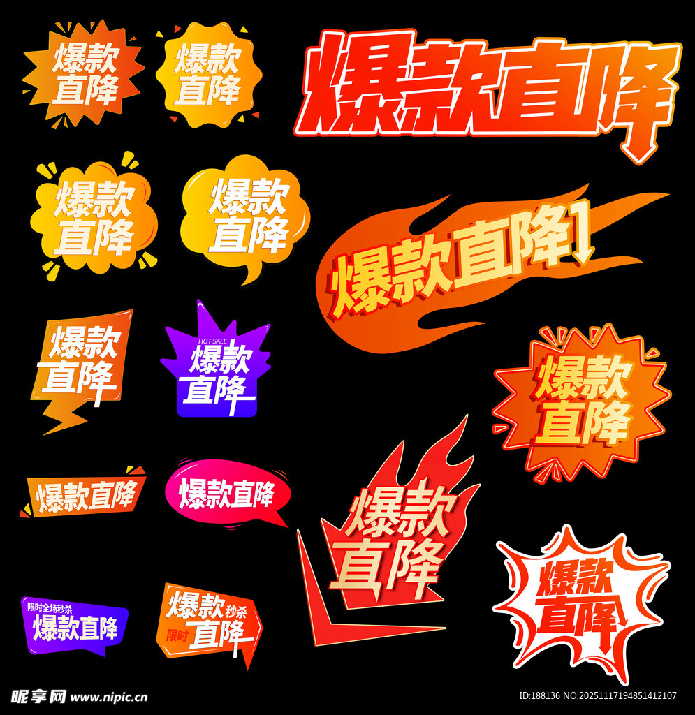 爆款直降促销标签集合