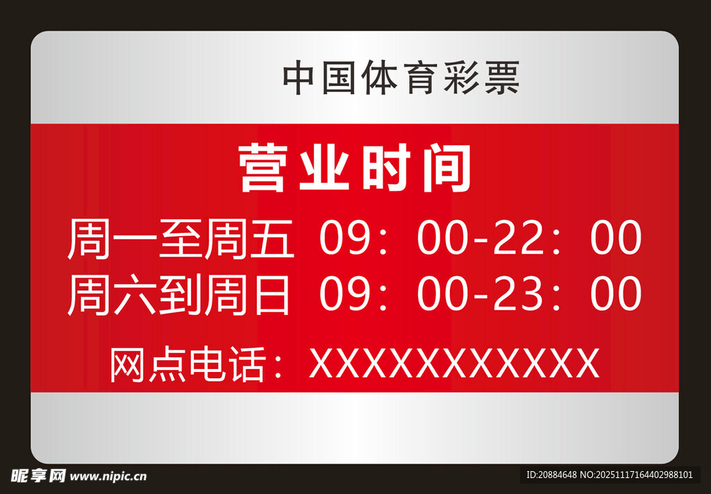 中国体育彩票营业时间牌