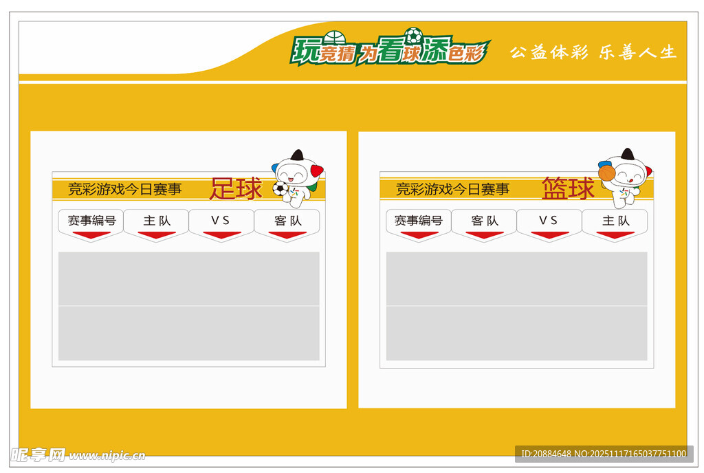 玩竞彩 看球 比赛展板