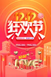 双12狂欢节