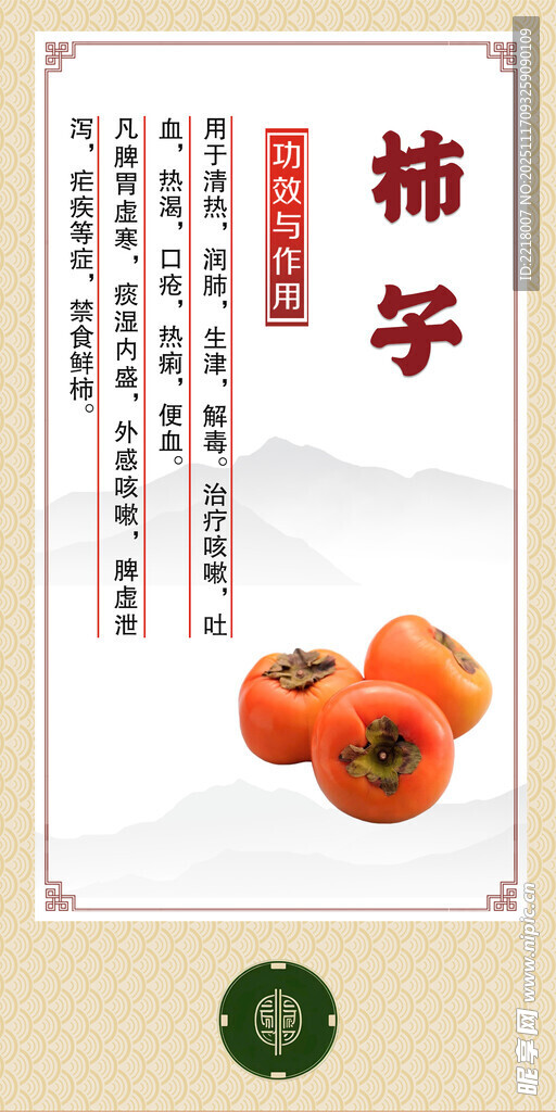中药材 柿子海报设计