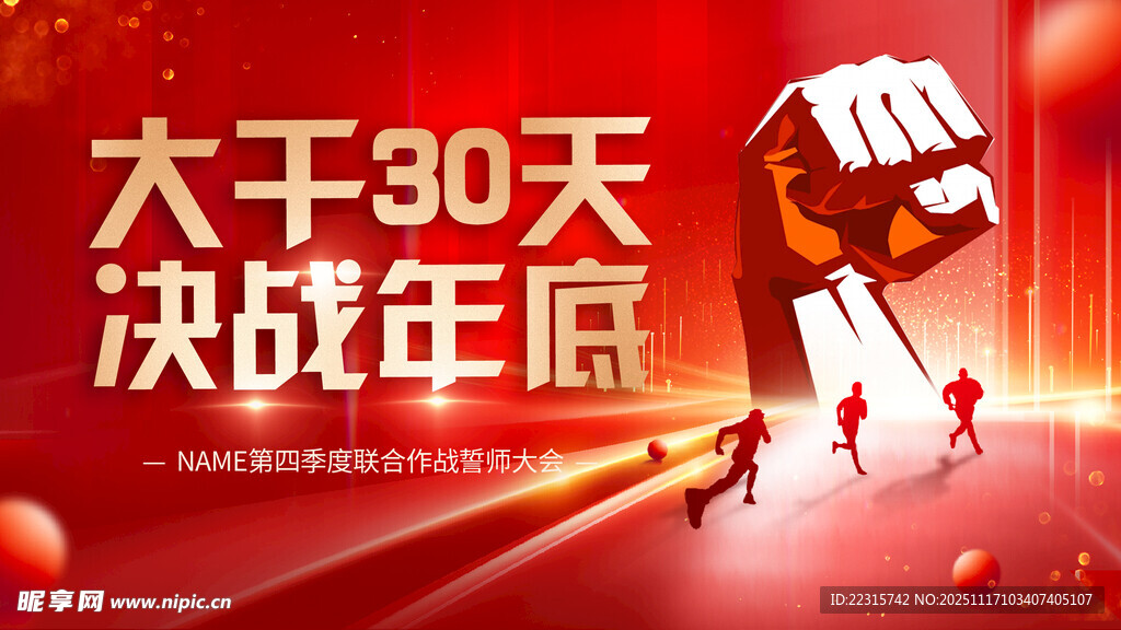 企业收官之战海报