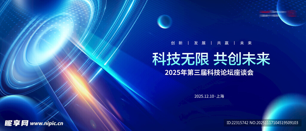 绚丽蓝色科技海报背景