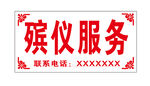 殡仪服务标识牌