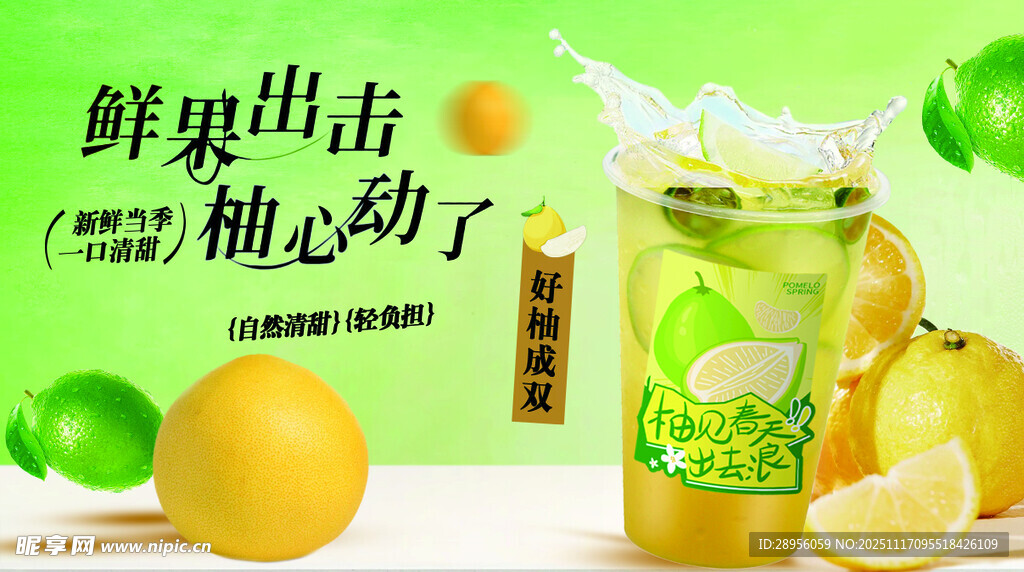 鲜爽出击 柚见心动时刻