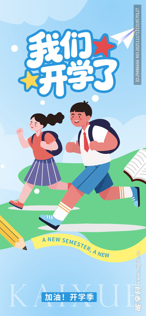 我们开学了