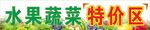 水果蔬菜特价区