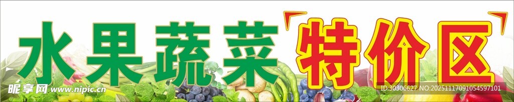 水果蔬菜特价区
