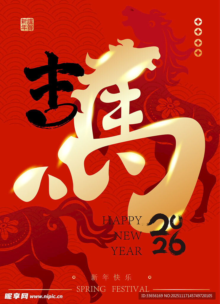 马年喜庆艺术字海报