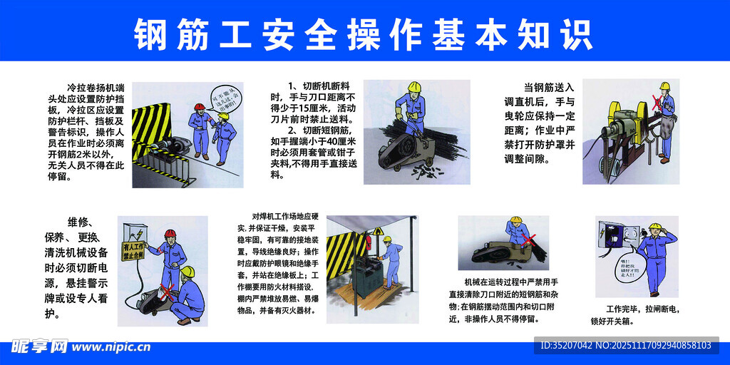 钢筋工安全操作基本知识