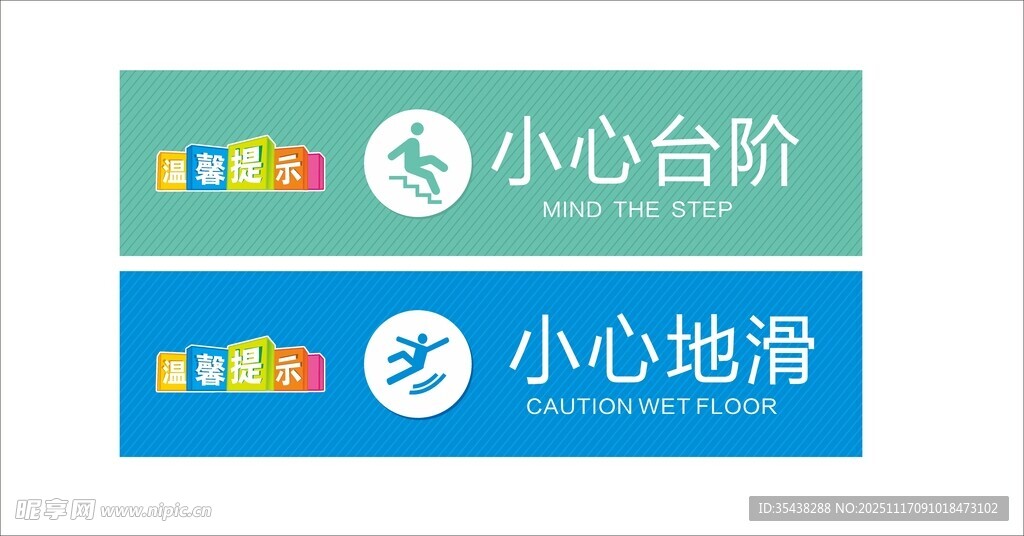 小心台阶地滑提示牌