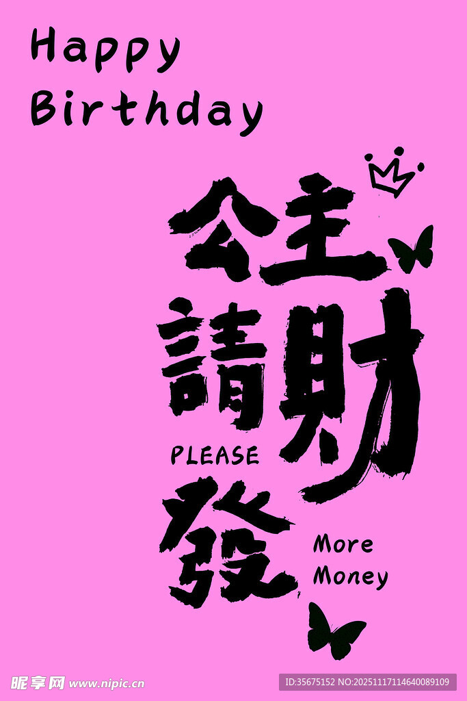 公主请发财生日主题海报
