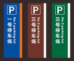 停车场竖牌
