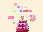 宝宝一岁生日蛋糕祝福图