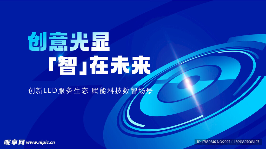 创芯光显智启未来