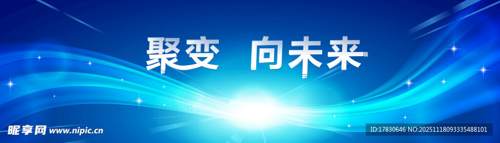 聚变向未来科技背景图