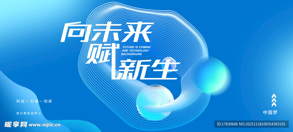 向未来新生科技感海报