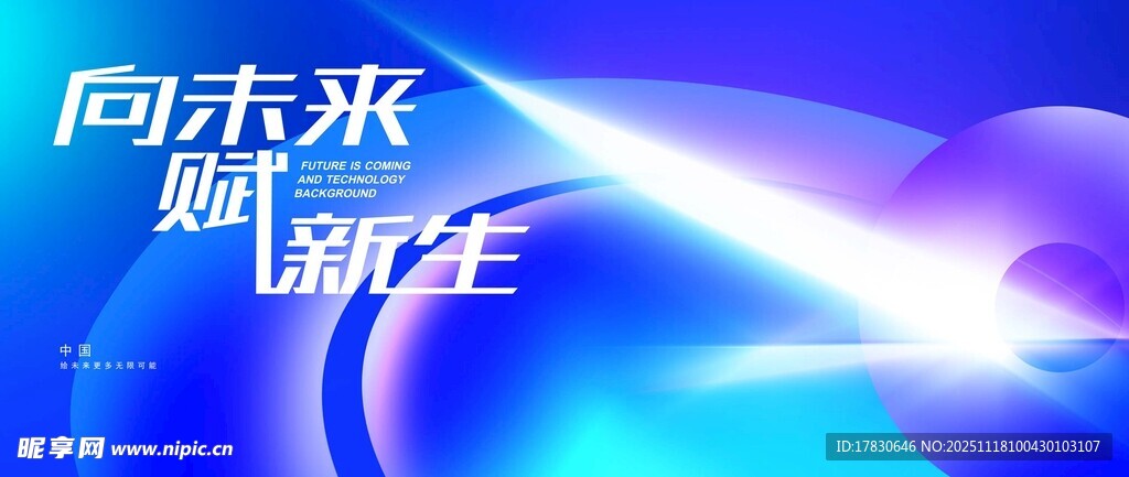 向未来赋能新生海报