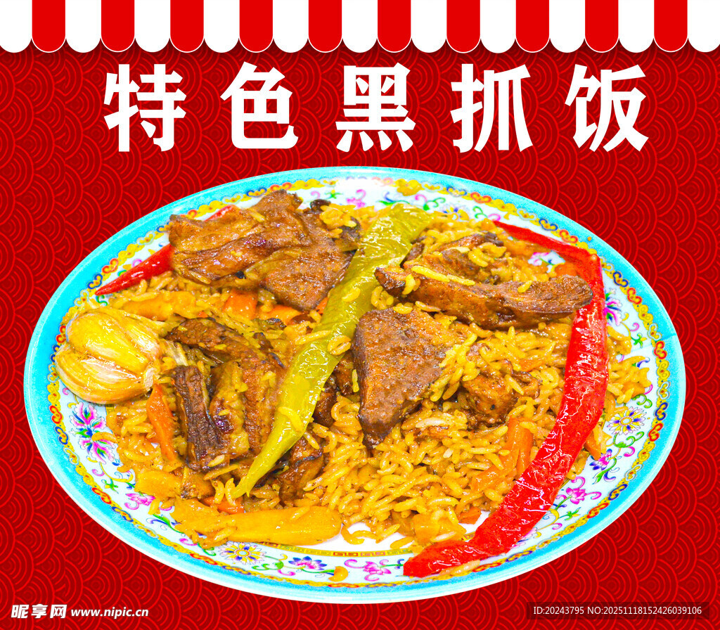 特色黑抓饭