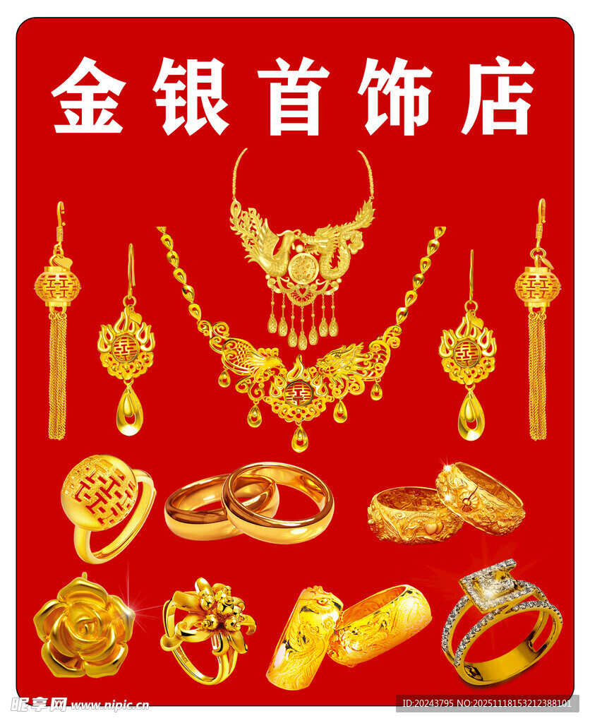 精美金银首饰