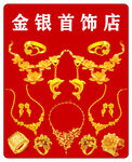 金银首饰店