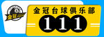 台球俱乐部标识牌