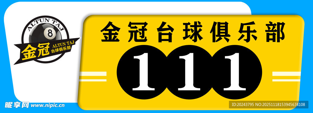 台球俱乐部标识牌