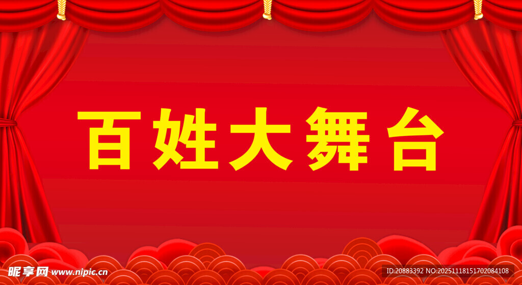 百姓大舞台 红色背景   喜庆