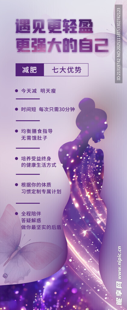 减肥塑形海报