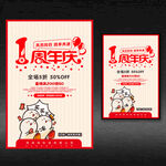 1周年庆海报