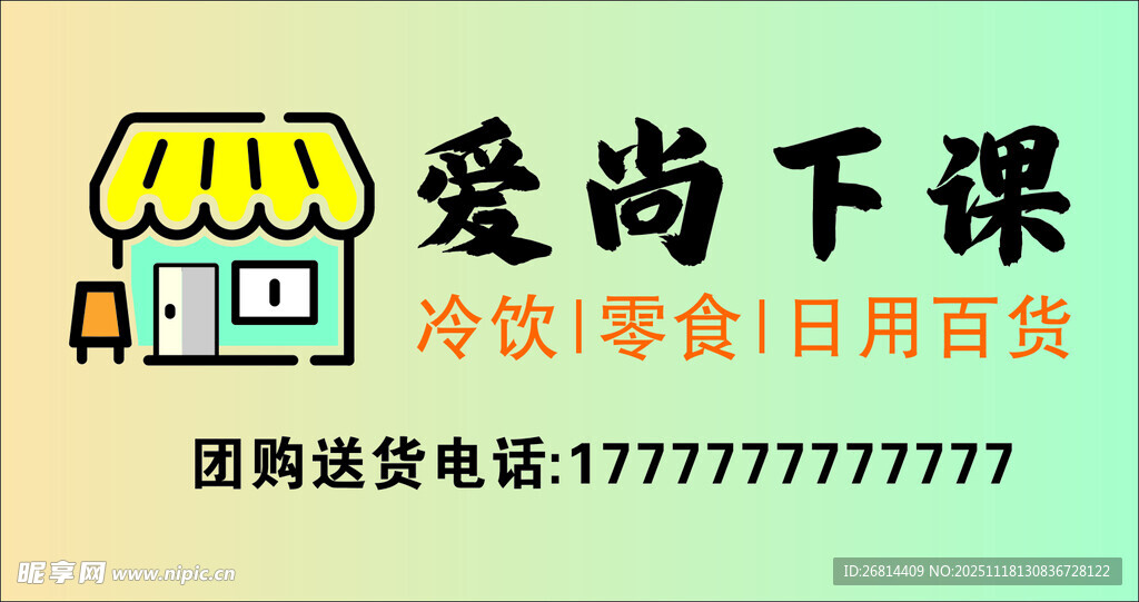 爱尚下课休闲小店