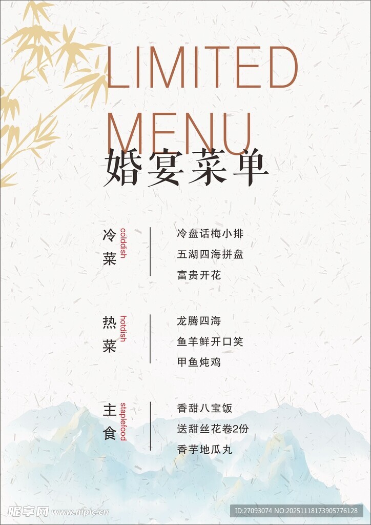 婚宴菜单