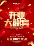 开业大酬宾促销海报